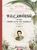 狭义与广义相对论浅说（第15版）（附爱因斯坦《关于统一场论》及其他经典论文）