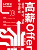 高薪Offer 简历、面试、谈薪完全攻略