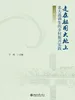 走在祖国大地上——北大选调生的乡村振兴实践（下册）
