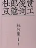 杜牧集