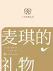 麦琪的礼物