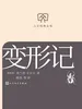 变形记