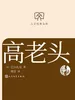 高老头