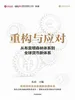 重构与应对