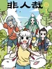 非人哉抓帧漫画1