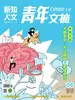 青年文摘·彩版（2026年第6期）