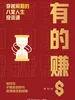 有的赚：穿越周期的八堂人生投资课
