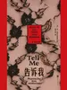 告诉我