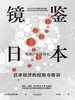镜鉴日本