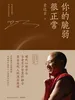 你的脆弱很正常