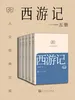 西游记：一—五册