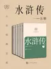 水浒传：一—五册