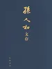 孙人和文存