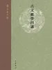 古文献学四讲黄永年文集