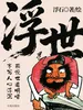 浮世