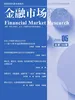 金融市场研究（2026年第5期）