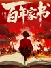 百年家书：战地记者的烽火手记