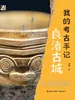我的考古手记·良渚古城