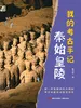 我的考古手记·秦始皇陵