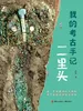 我的考古手记·二里头
