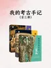 我的考古手记（全三册）