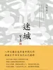 迷城