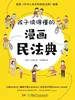 孩子读得懂的漫画民法典