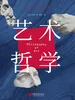 艺术哲学