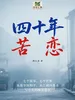 四十年苦恋