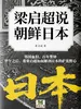 梁启超说朝鲜日本