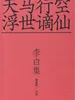 李白集