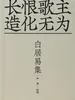 白居易集