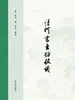 《清河书画舫》校议
