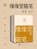 缘缘堂随笔：足本 上下