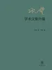项楚学术文集外编
