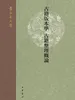 古籍版本学  古籍整理概论黄永年文集