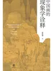 中国画的现象学诠释