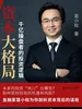 资本大格局：千亿操盘者的投资逻辑