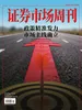 证券市场周刊（2026年第18期）