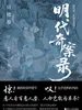 明代奇案录：宣德卷