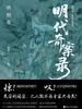 明代奇案录：洪熙卷