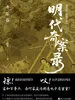 明代奇案录：永乐卷