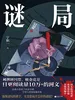 谜局