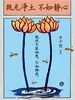 既无净土 不如静心