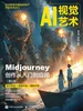 AI视觉艺术——Midjourney创作从入门到应用（第2版）