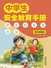 中学生安全教育手册：案例插图版
