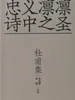 杜甫集