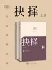 抉择：上下