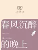 春风沉醉的晚上