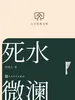 死水微澜